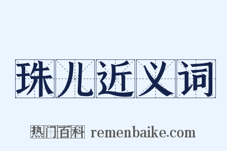 珠儿近义词是什么意思的图片